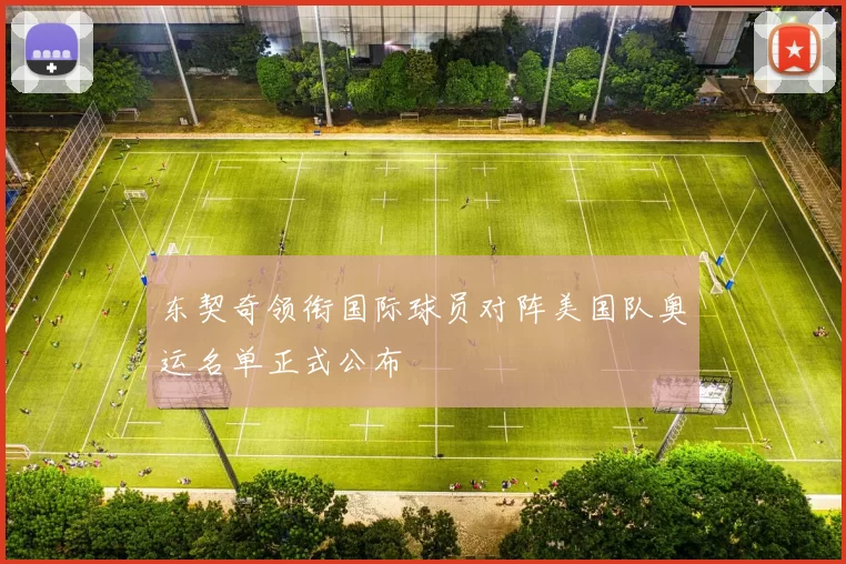 东契奇领衔国际球员对阵美国队奥运名单正式公布