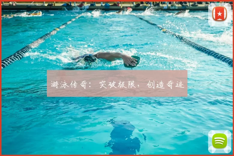 游泳传奇：突破极限，创造奇迹