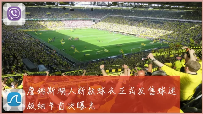 詹姆斯湖人新款球衣正式发售球迷版细节首次曝光