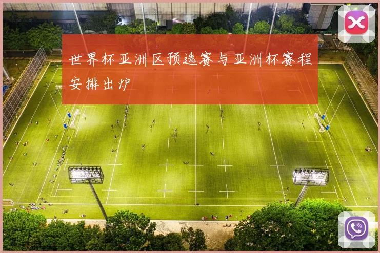 世界杯亚洲区预选赛与亚洲杯赛程安排出炉