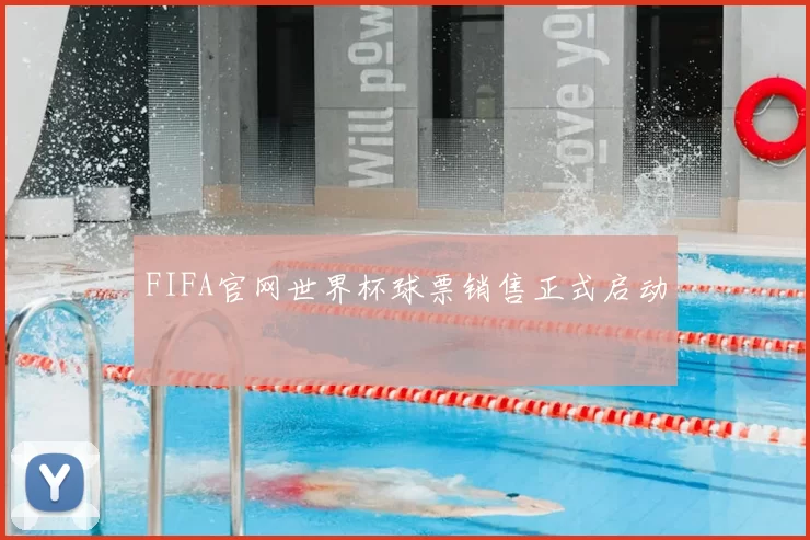 FIFA官网世界杯球票销售正式启动