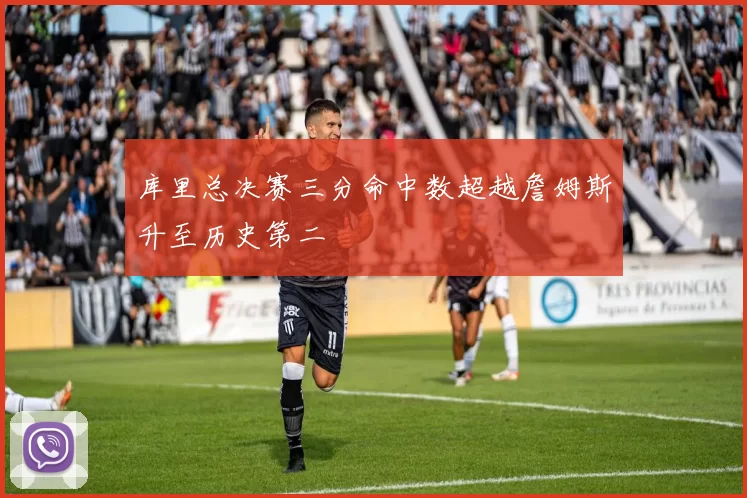 库里总决赛三分命中数超越詹姆斯升至历史第二
