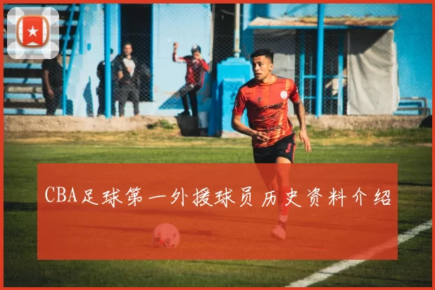 CBA足球第一外援球员历史资料介绍