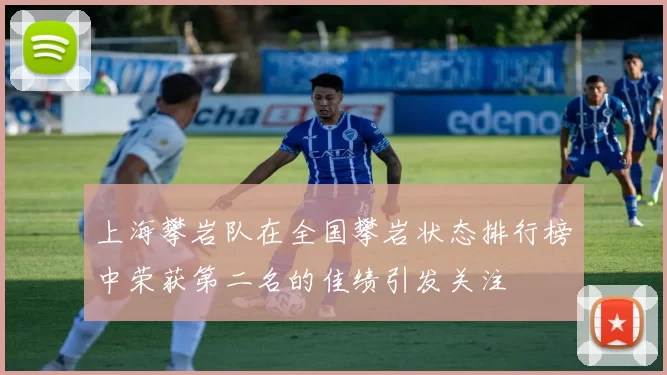 上海攀岩队在全国攀岩状态排行榜中荣获第二名的佳绩引发关注