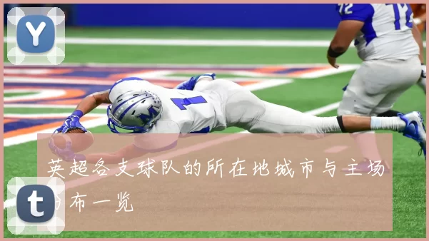 英超各支球队的所在地城市与主场分布一览