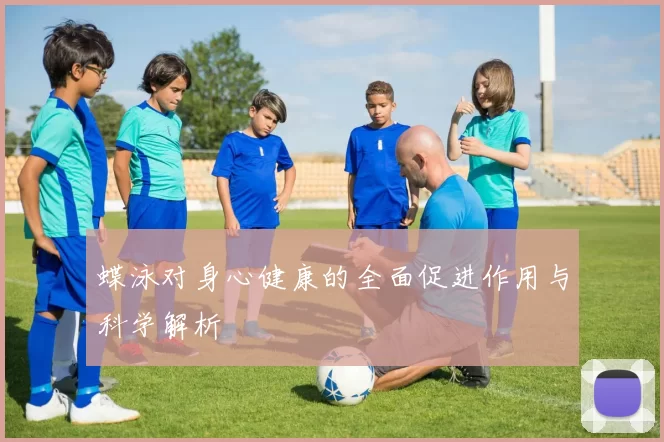 蝶泳对身心健康的全面促进作用与科学解析