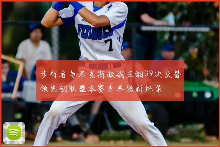 步行者与尼克斯激战正酣39次交替领先创联盟本赛季单场新纪录