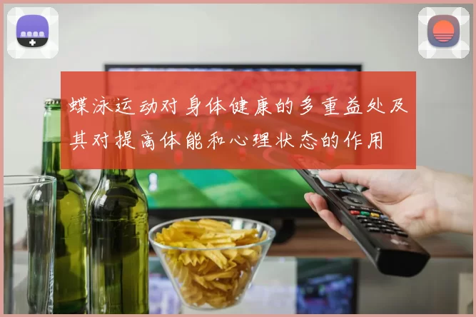 蝶泳运动对身体健康的多重益处及其对提高体能和心理状态的作用