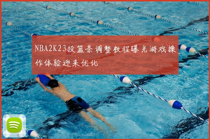 NBA2K23投篮条调整教程曝光游戏操作体验迎来优化