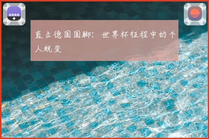 直击德国国脚:世界杯征程中的个人蜕变