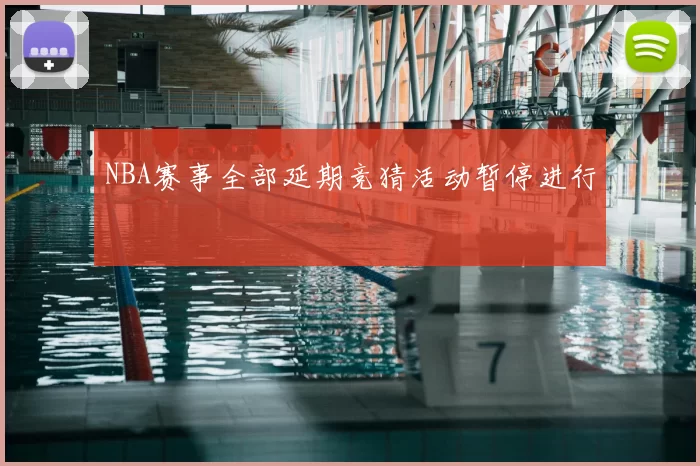 NBA赛事全部延期竞猜活动暂停进行