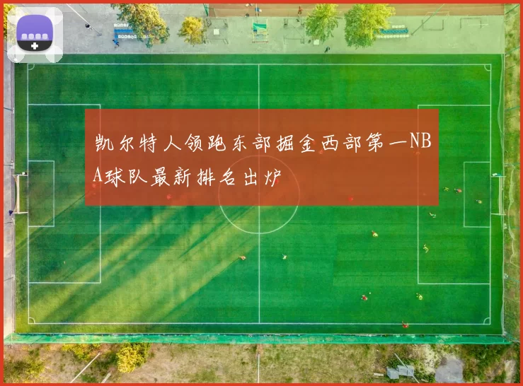 凯尔特人领跑东部掘金西部第一NBA球队最新排名出炉
