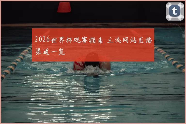 2026世界杯观赛指南 主流网站直播渠道一览