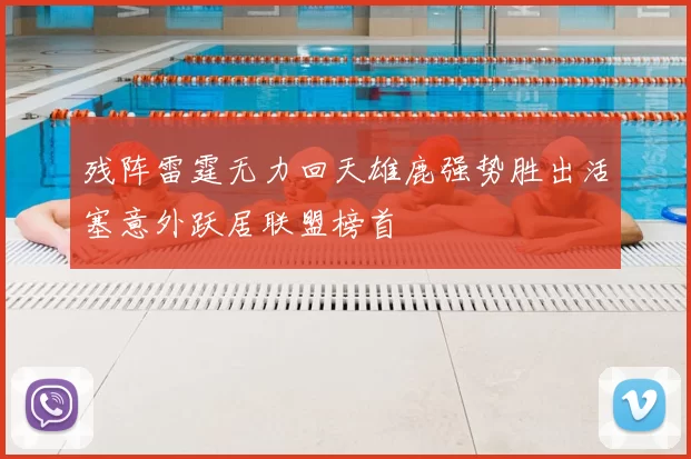 残阵雷霆无力回天雄鹿强势胜出活塞意外跃居联盟榜首