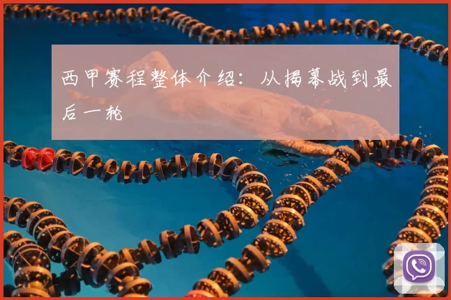 西甲赛程整体介绍：从揭幕战到最后一轮