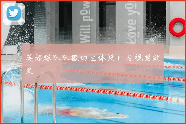 英超球队队徽的立体设计与视觉效果