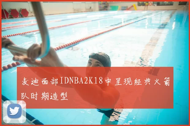 麦迪面部IDNBA2K18中呈现经典火箭队时期造型
