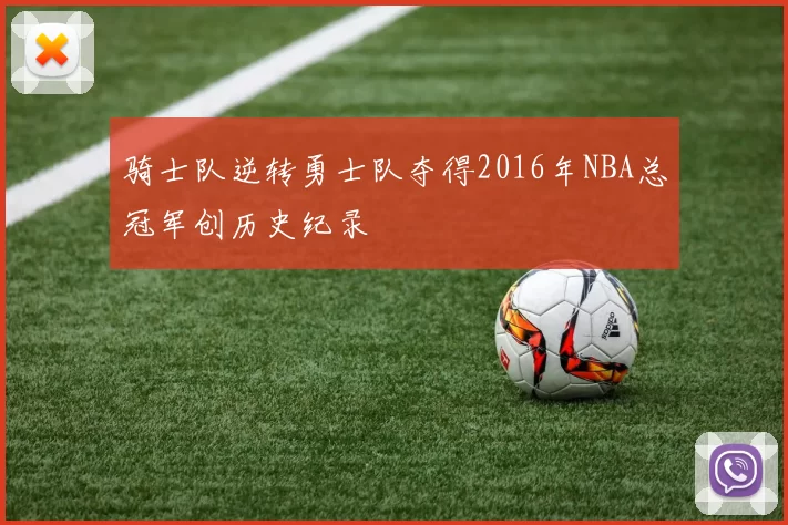 骑士队逆转勇士队夺得2016年NBA总冠军创历史纪录