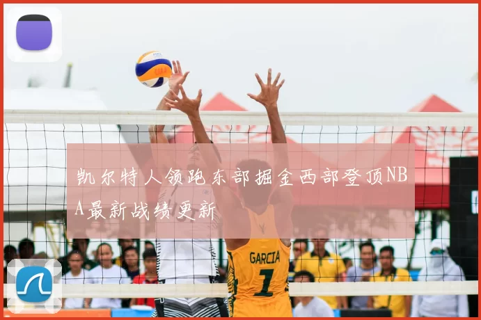 凯尔特人领跑东部掘金西部登顶NBA最新战绩更新