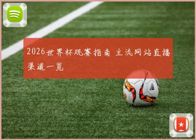 2026世界杯观赛指南 主流网站直播渠道一览