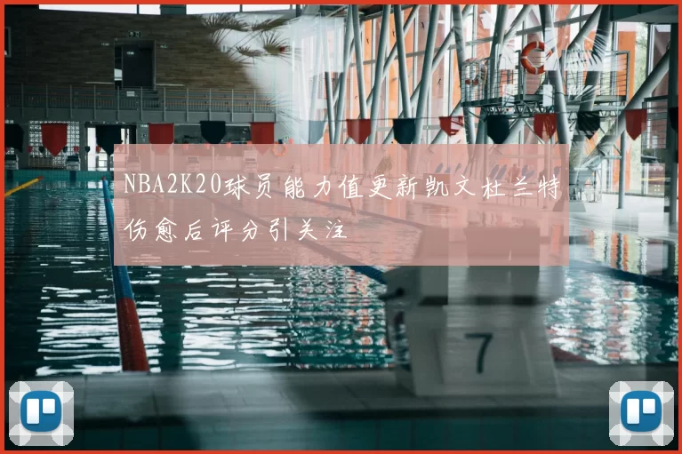 NBA2K20球员能力值更新凯文杜兰特伤愈后评分引关注