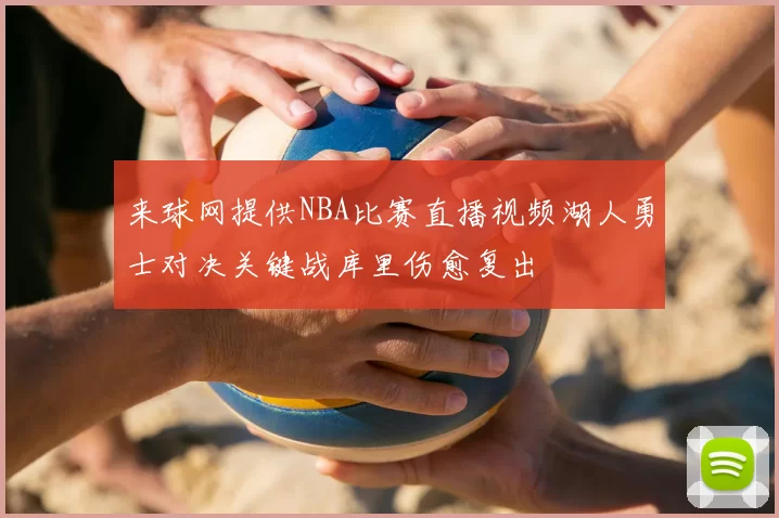 来球网提供NBA比赛直播视频湖人勇士对决关键战库里伤愈复出