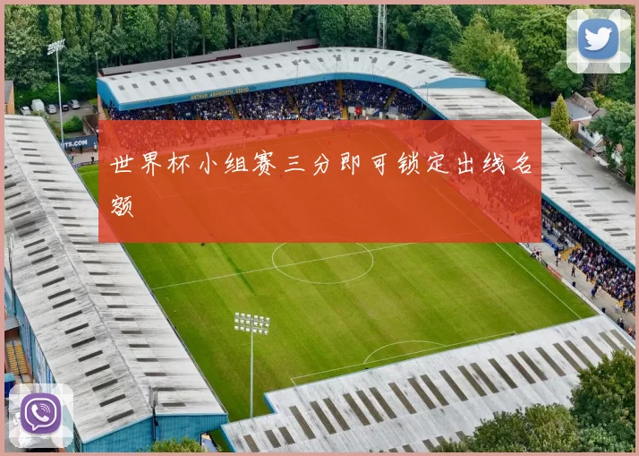 世界杯小组赛三分即可锁定出线名额