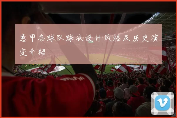 意甲各球队球衣设计风格及历史演变介绍