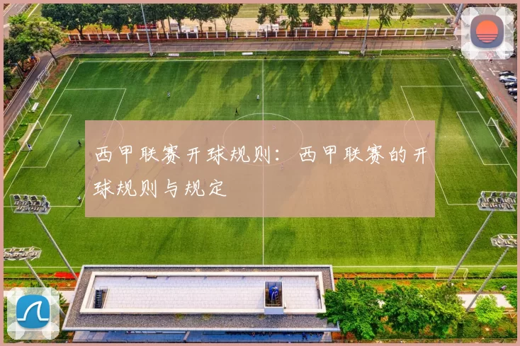 西甲联赛开球规则：西甲联赛的开球规则与规定