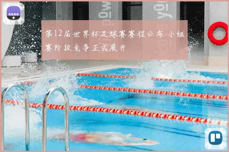 第12届世界杯足球赛赛程公布 小组赛阶段竞争正式展开