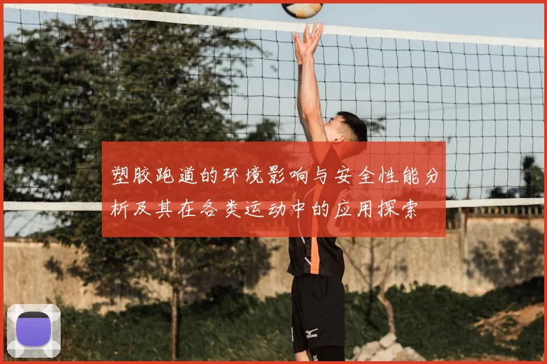 塑胶跑道的环境影响与安全性能分析及其在各类运动中的应用探索