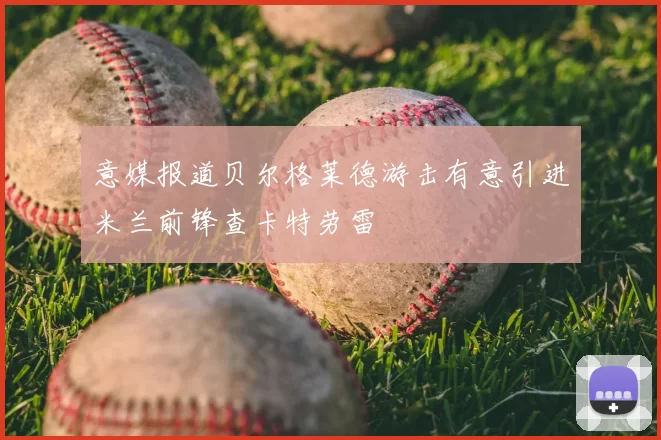 意媒报道贝尔格莱德游击有意引进米兰前锋查卡特劳雷