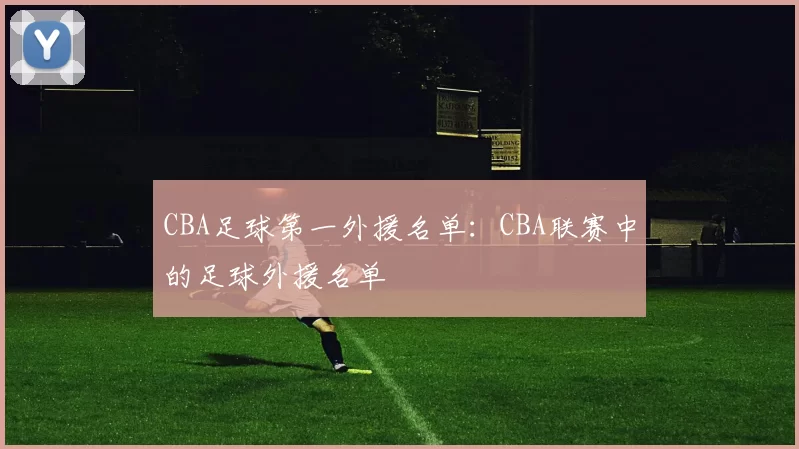 CBA足球第一外援名单：CBA联赛中的足球外援名单