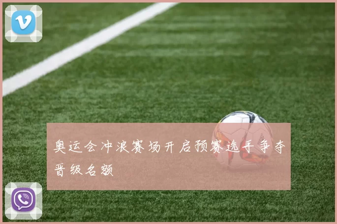 奥运会冲浪赛场开启预赛选手争夺晋级名额