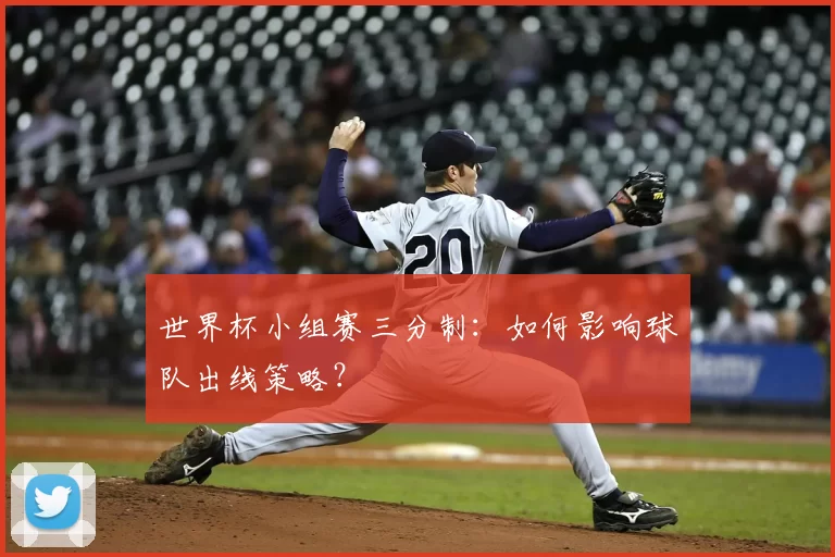 世界杯小组赛三分制:如何影响球队出线策略?