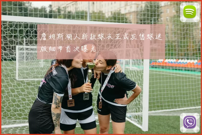 詹姆斯湖人新款球衣正式发售球迷版细节首次曝光