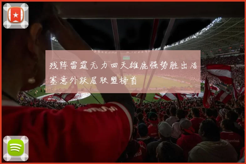 残阵雷霆无力回天雄鹿强势胜出活塞意外跃居联盟榜首