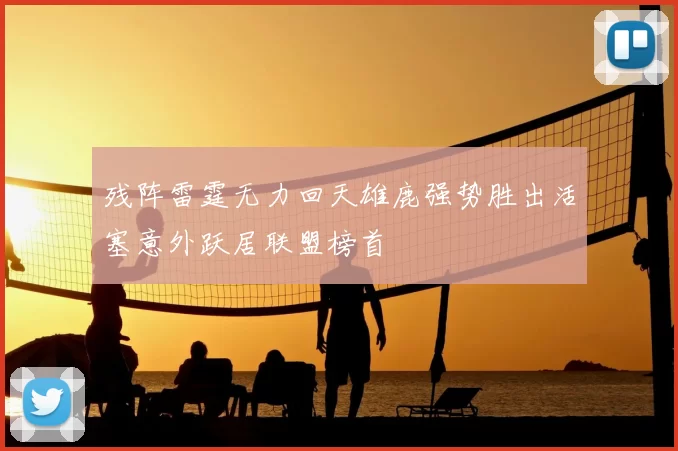残阵雷霆无力回天雄鹿强势胜出活塞意外跃居联盟榜首