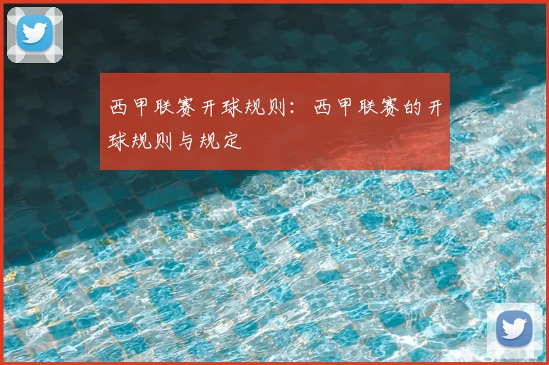 西甲联赛开球规则：西甲联赛的开球规则与规定