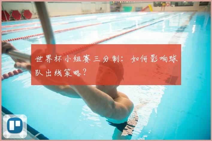 世界杯小组赛三分制:如何影响球队出线策略?