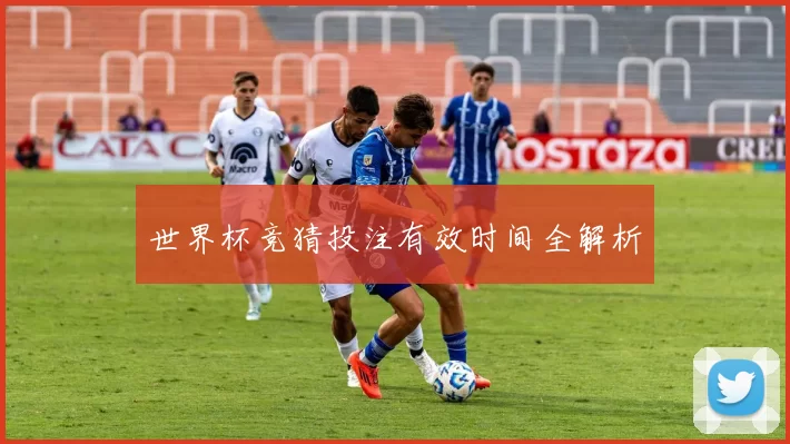 世界杯竞猜投注有效时间全解析