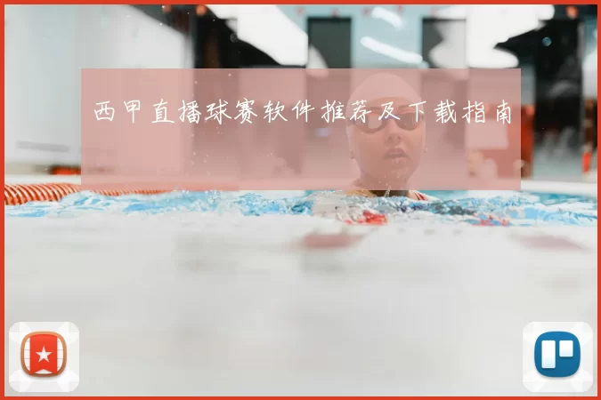 西甲直播球赛软件推荐及下载指南