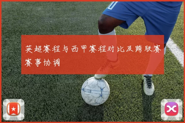英超赛程与西甲赛程对比及跨联赛赛事协调