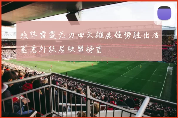 残阵雷霆无力回天雄鹿强势胜出活塞意外跃居联盟榜首