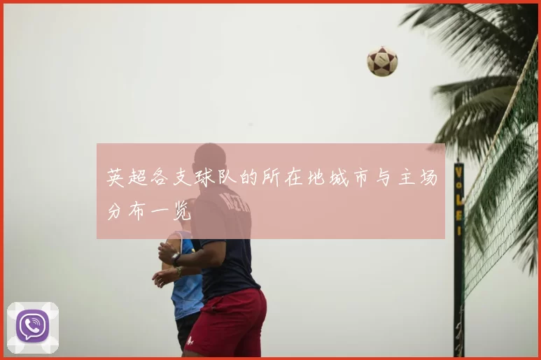 英超各支球队的所在地城市与主场分布一览
