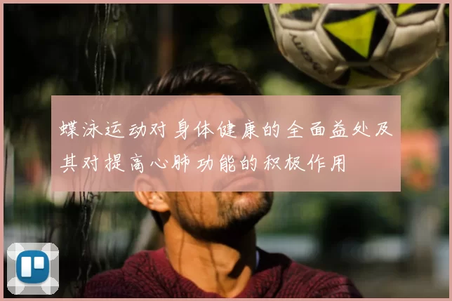 蝶泳运动对身体健康的全面益处及其对提高心肺功能的积极作用
