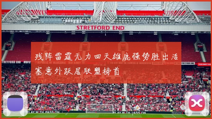 残阵雷霆无力回天雄鹿强势胜出活塞意外跃居联盟榜首