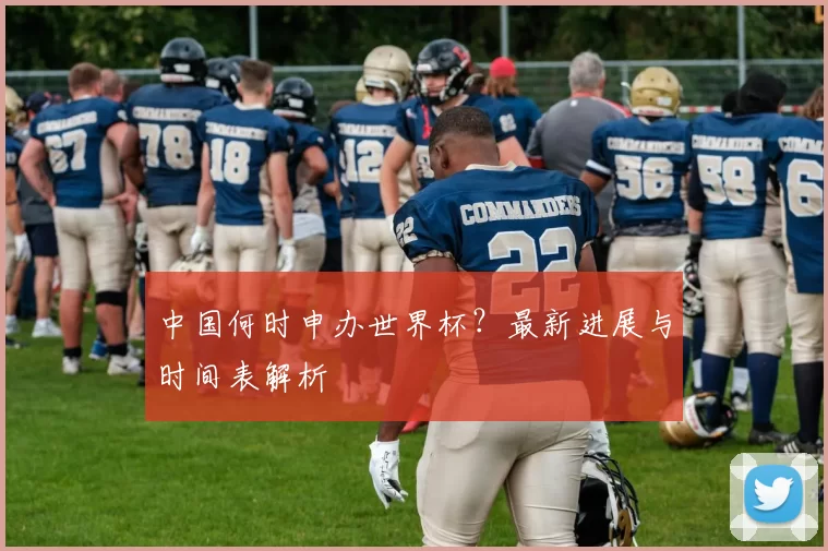 中国何时申办世界杯?最新进展与时间表解析
