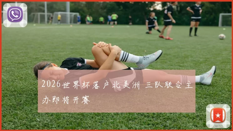 2026世界杯落户北美洲 三队联合主办即将开赛