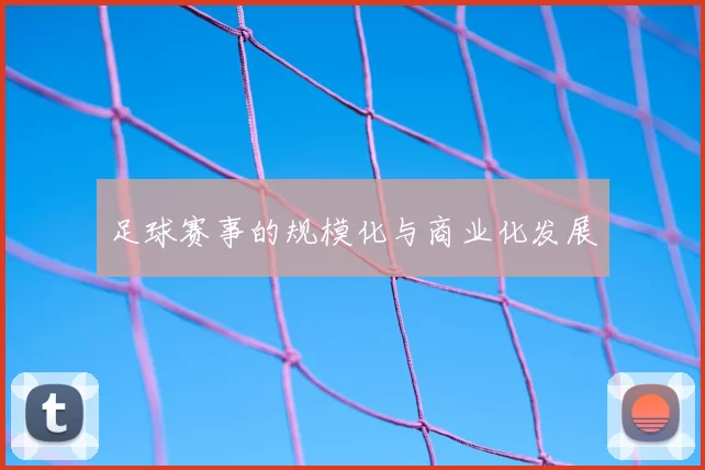 足球赛事的规模化与商业化发展